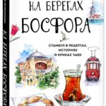 Na beregah Bosfora 3d 150x150 - Стамбул1