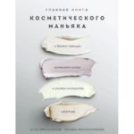947563050-glavnaya-kniga-kosmeticheskogo-manyaka-o-byuti-trendah-domashnem-uhode