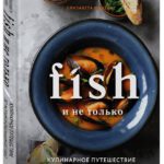 Fish и не только_cover3d