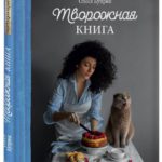 Творожная книга_cover3d