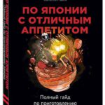 По Японии с отличным аппетитом_cover3d